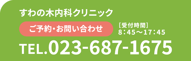 ご予約・お問い合わせ TEL.023-687-1675 ［受付時間］9:00〜18:00